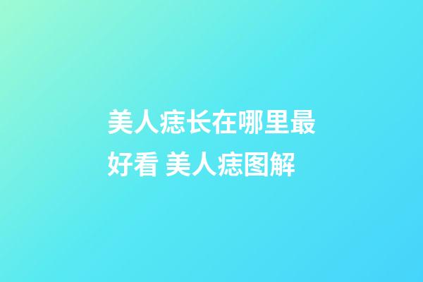 美人痣长在哪里最好看 美人痣图解